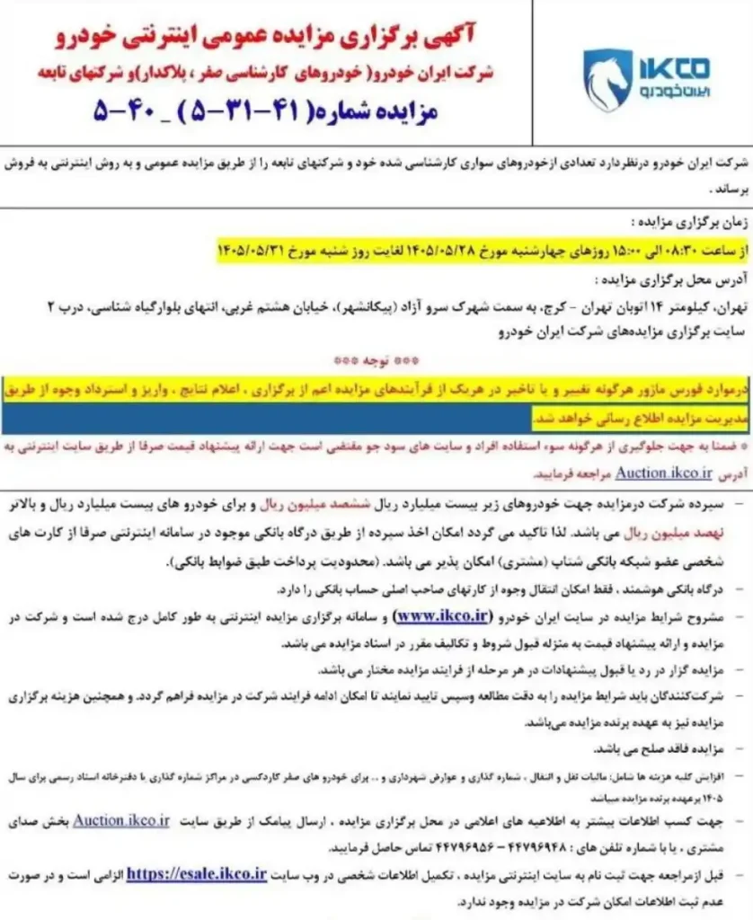 شرایط مزایده اینترنتی ایران خودرو مرداد ۱۴۰۵ + آدرس سایت