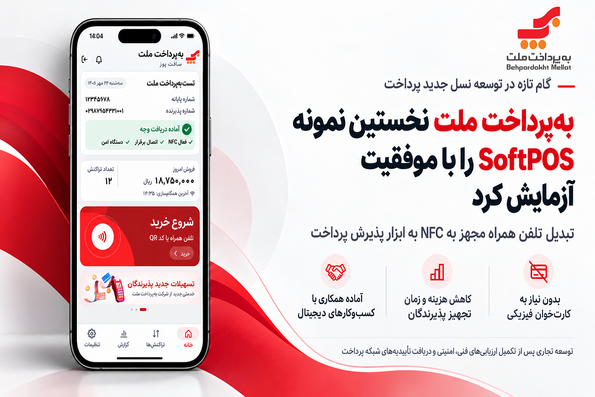 تلفن همراه جایگزین کارت‌خوان می‌شود؛ آزمایش موفق سافت‌پوز به‌پرداخت ملت