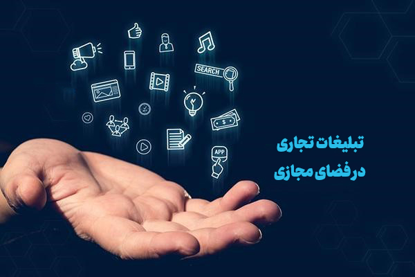 سند توسعه و ساماندهی تبلیغات تجاری در فضای مجازی تصویب شد