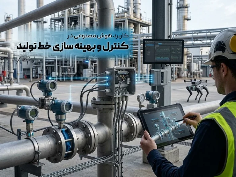 کاربرد هوش مصنوعی در کنترل و بهینه سازی خط تولید