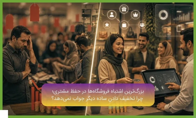 بزرگ‌ترین اشتباه فروشگاه‌ها در حفظ مشتری؛ چرا تخفیف دادنِ ساده دیگر جواب نمی‌دهد؟