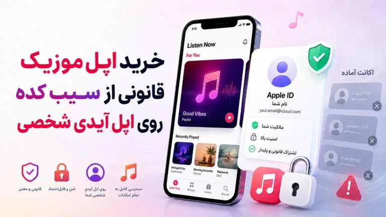 اپل موزیک قانونی از سیب‌کده روی اپل آیدی شخصی | چرا از اکانت آماده مطمئن‌تر است؟