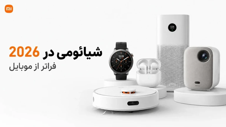 شیائومی در 2026؛ راهنمای محصولات و اکوسیستم Xiaomi