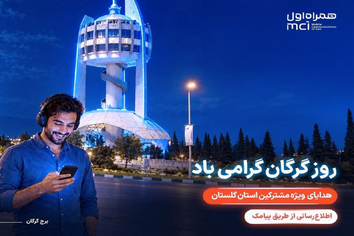 مکالمه رایگان؛ هدیه همراه اول به مشترکان گلستان در روز گرگان
