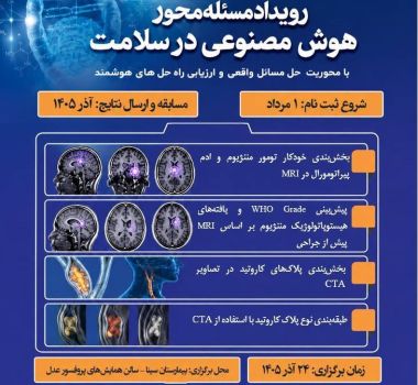 رویداد مسئله‌محور «هوش مصنوعی در سلامت» با همکاری پژوهشگاه ارتباطات و بیمارستان سینا برگزار می‌شود