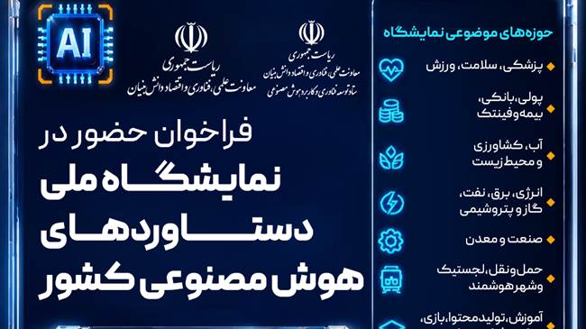 فراخوان حضور در نمایشگاه ملی دستاوردهای هوش مصنوعی کشور