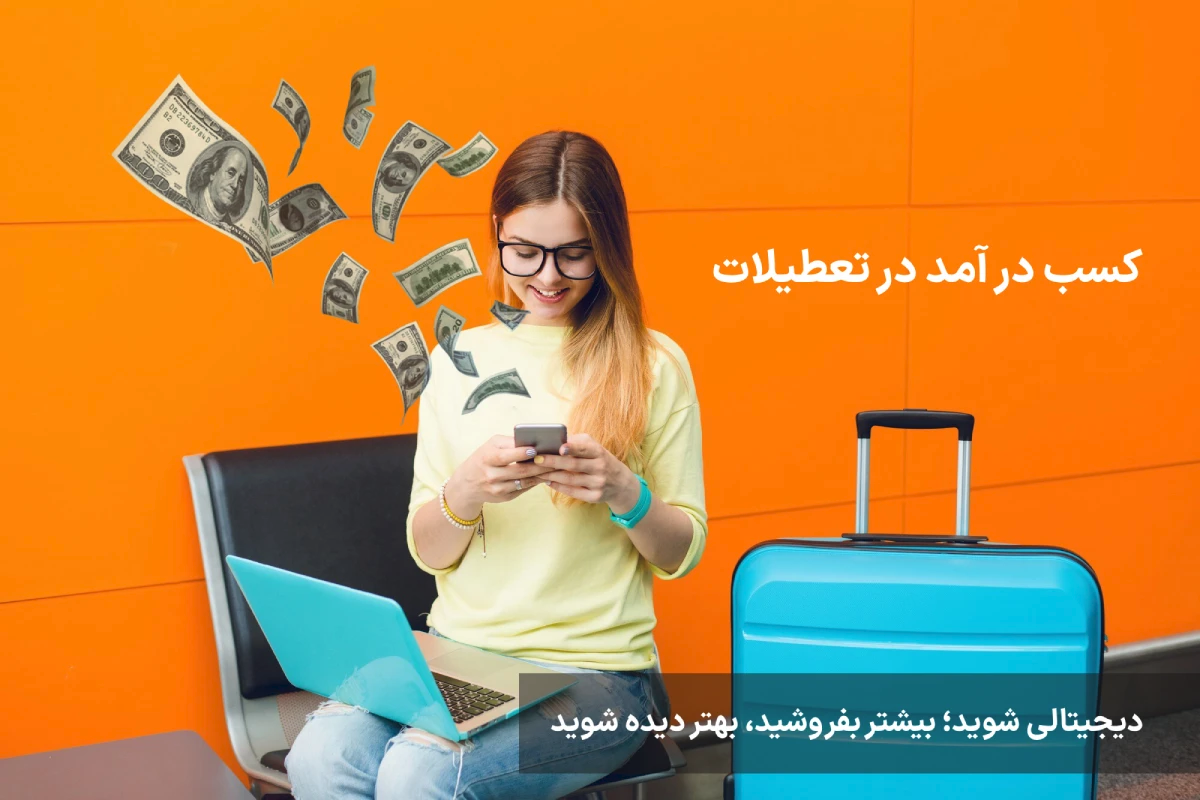 دیجیتالی شوید؛ بیشتر بفروشید، بهتر دیده شوید