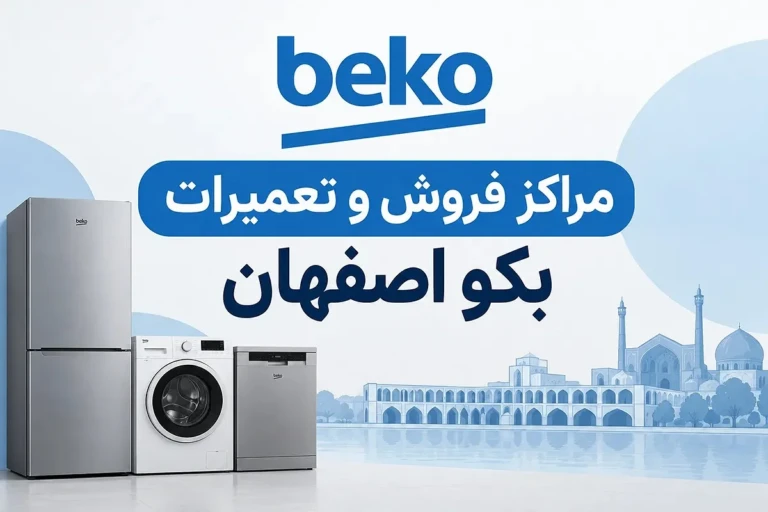 لیست ۹ نمایندگی مجاز و مرکز خدمات بکو در اصفهان + شماره، آدرس