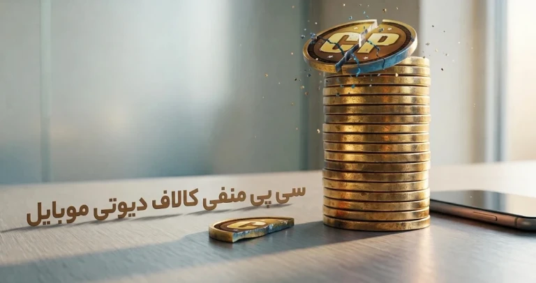 سی پی منفی و بن اکانت کالاف دیوتی موبایل؛ چرا اتفاق می‌افتد و چطور جلویش را بگیریم؟