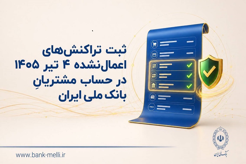ثبت تراکنش‌های اعمال‌نشده چهارم تیرماه 1405 در حساب مشتریان بانک ملی