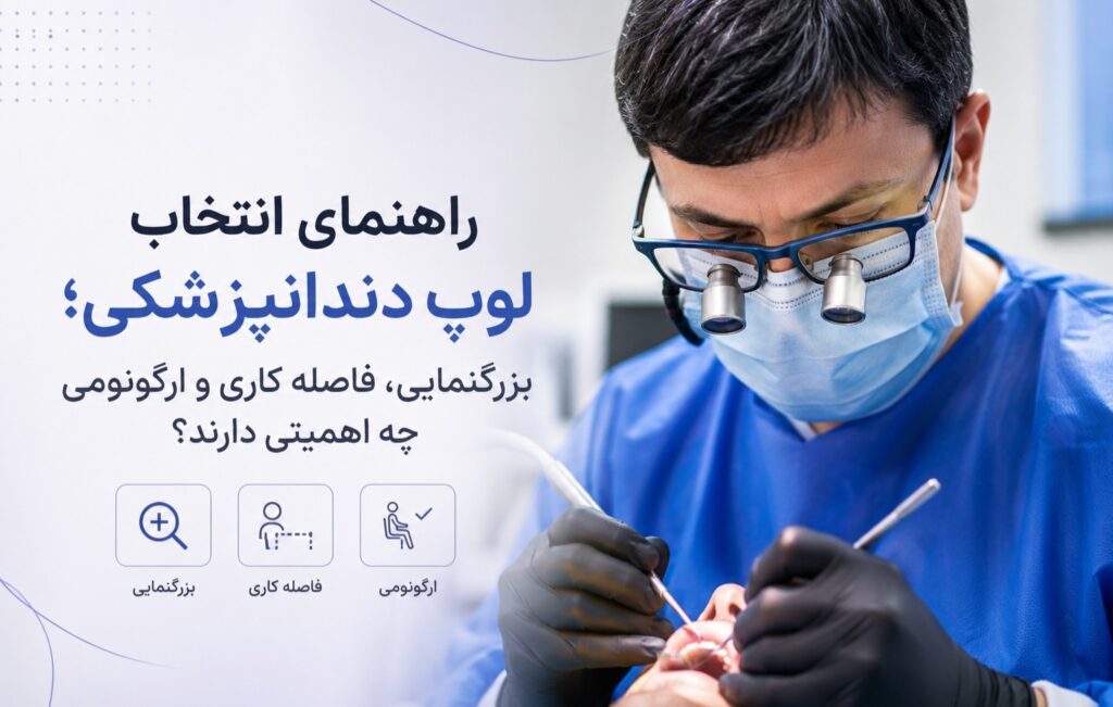 راهنمای انتخاب لوپ دندانپزشکی؛ بزرگنمایی، فاصله کاری و ارگونومی چه اهمیتی دارند؟
