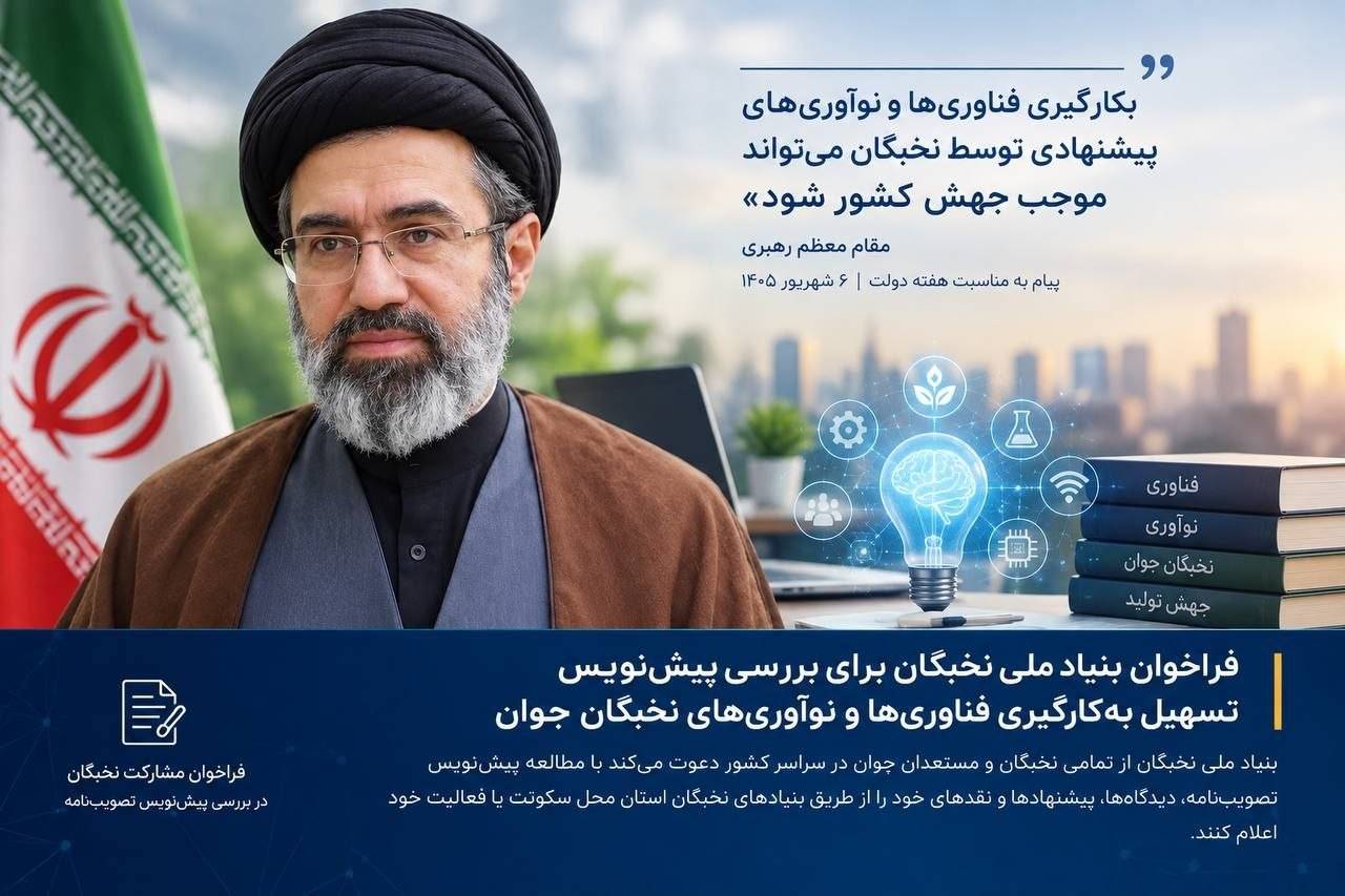 فراخوان مشارکت در بررسی پیش‌نویس تصویب‌نامه «تسهیل ارزیابی، آزمون و به‌کارگیری فناوری‌ها و نوآوری‌های پیشنهادی نخبگان جوان» اعلام شد