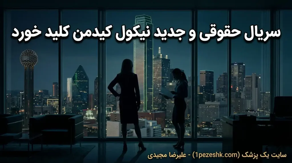 سریال درام و حقوقی Discretion با بازی نیکول کیدمن و ال فانینگ به مرحله تولید رسید