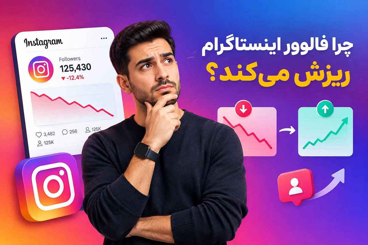 چرا فالوور اینستاگرام ریزش می‌کند؟ راهنمای بررسی ماندگاری