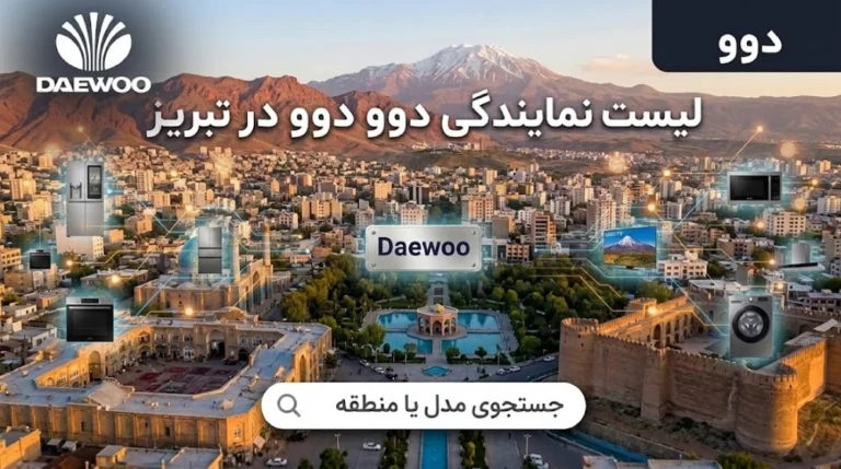لیست ۱۴ نمایندگی برتر دوو در تبریز + (شماره، آدرس)