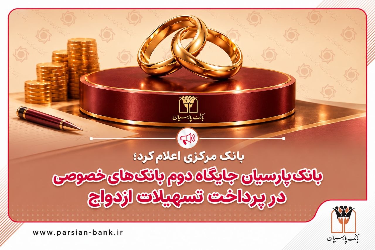 بانک پارسیان جایگاه دوم بانک‌های خصوصی در پرداخت تسهیلات ازدواج