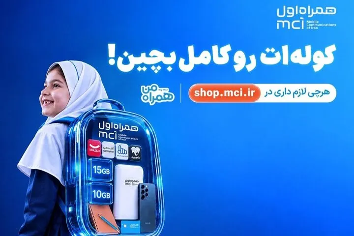 «کوله‌ات را کامل بچین»؛ پیشنهادهای ویژه همراه اول برای آغاز سال تحصیلی