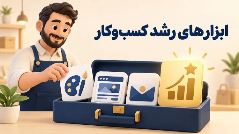 بهترین برنامه برای تبلیغ کسب و کار با ابزارهای دیجیتال