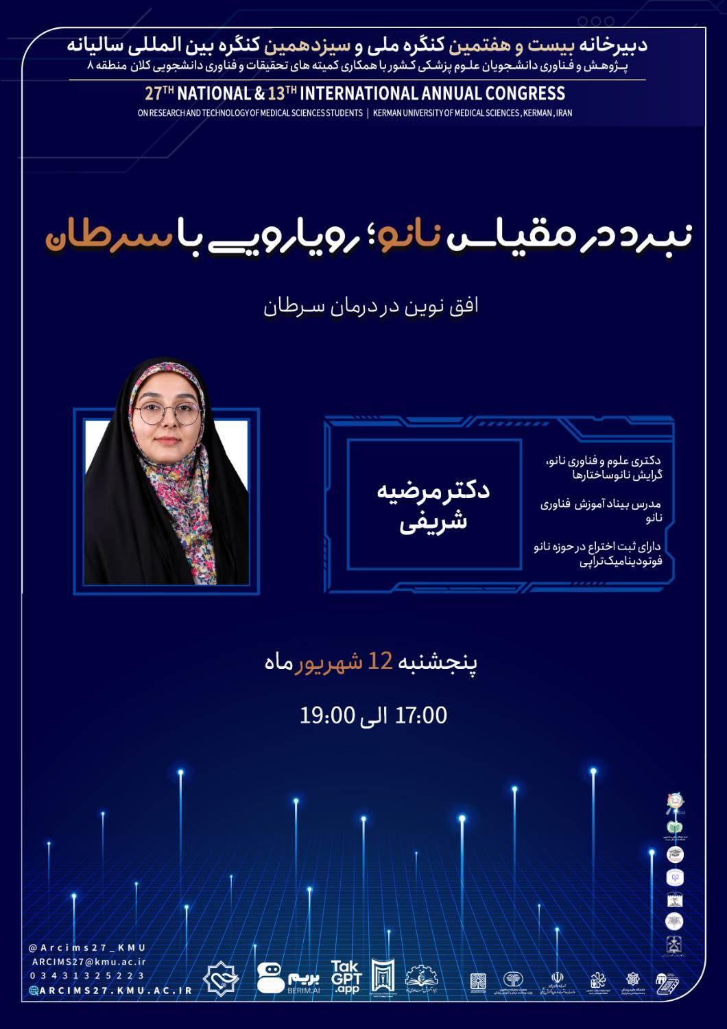 وبینار تخصصی «نبرد در مقیاس نانو؛ رویارویی با سرطان» برگزار می‌شود