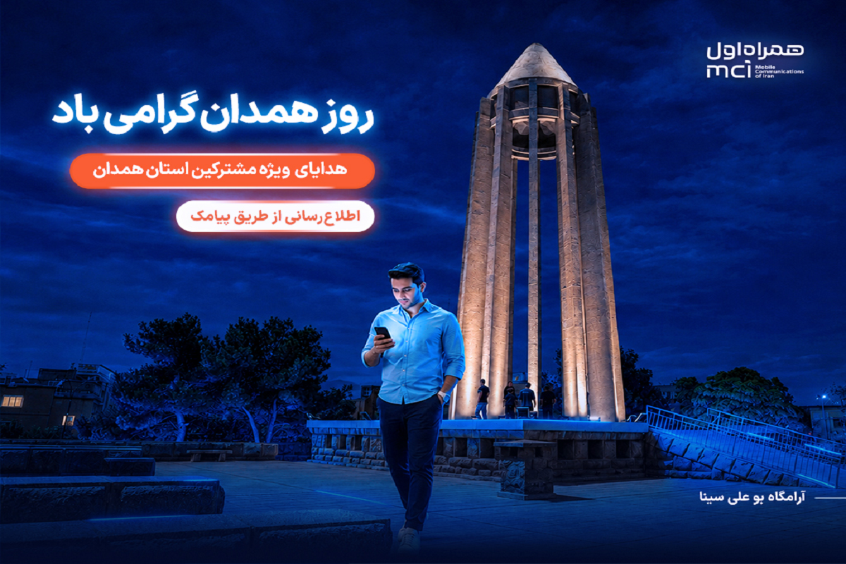 هدیه همراه اول به همدانی‌ها؛ یک روز مکالمه رایگان