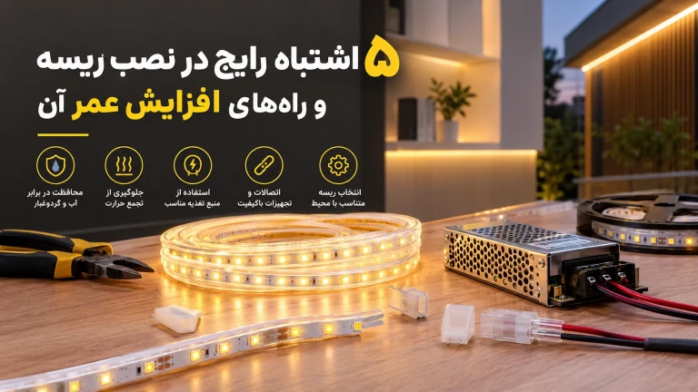 ۵ اشتباه رایج در نصب ریسه و راه‌های افزایش عمر آن