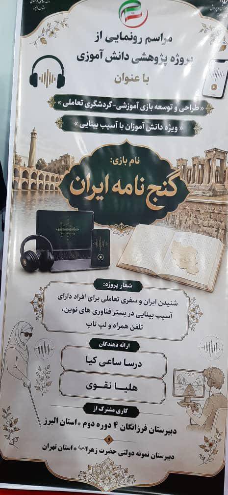 در الکامپ سمپاد رونمایی شد؛«گنج‌نامه ایران»؛ بازی تعاملی ویژه افراد دارای آسیب بینایی