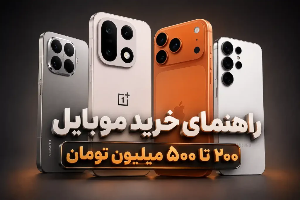 راهنمای خرید گوشی موبایل – قیمت ۲۰۰ تا ۵۰۰ میلیون تومان – مرداد ۱۴۰۵