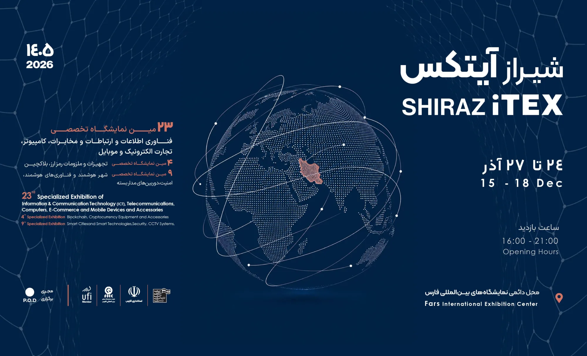 شیراز میزبان فناوری‌های آینده؛ نمایشگاه شیراز آیتکس ۱۴۰۵ از ۲۴ آذر آغاز می‌شود