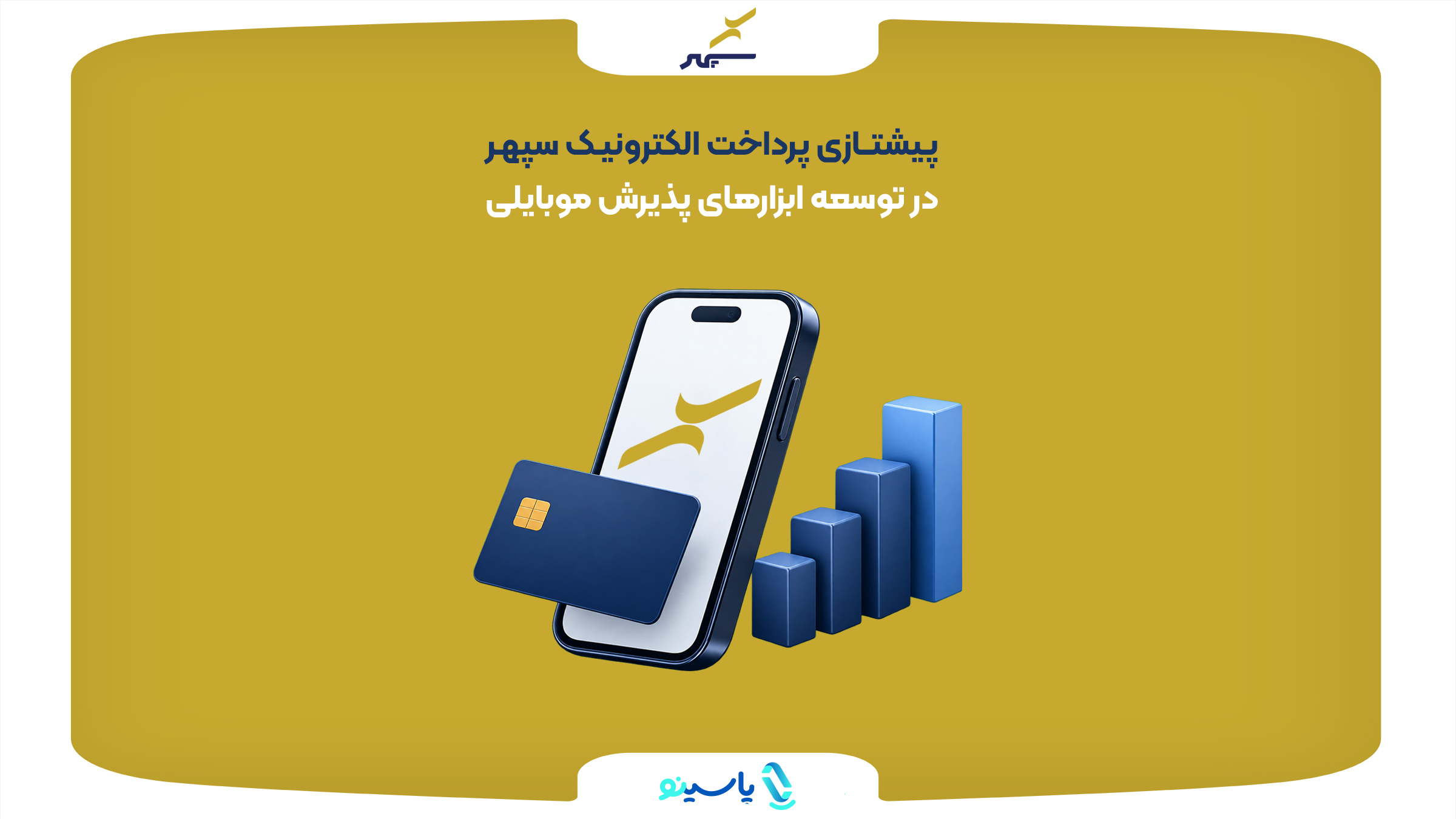 پیشتازی پرداخت الکترونیک سپهر در توسعه ابزارهای پذیرش موبایلی؛ ثبت بالاترین نرخ رشد سهم بازار در شبکه پرداخت کشور