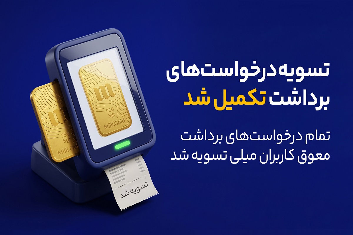 میلی اعلام کرد؛ صف درخواست‌های برداشت با تسویه ریالی پایان یافت