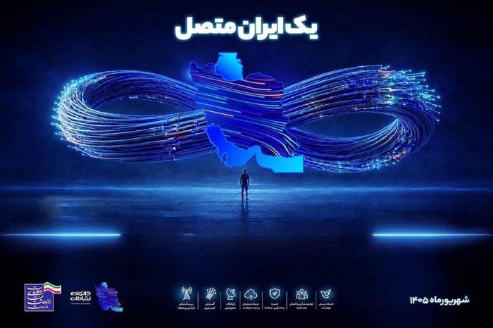 با محوریت توسعه زیرساخت‌ها؛ فردا در آیین «یک ایران متصل»؛ پروژه‌های ارتباطی کشور افتتاح می‌شود