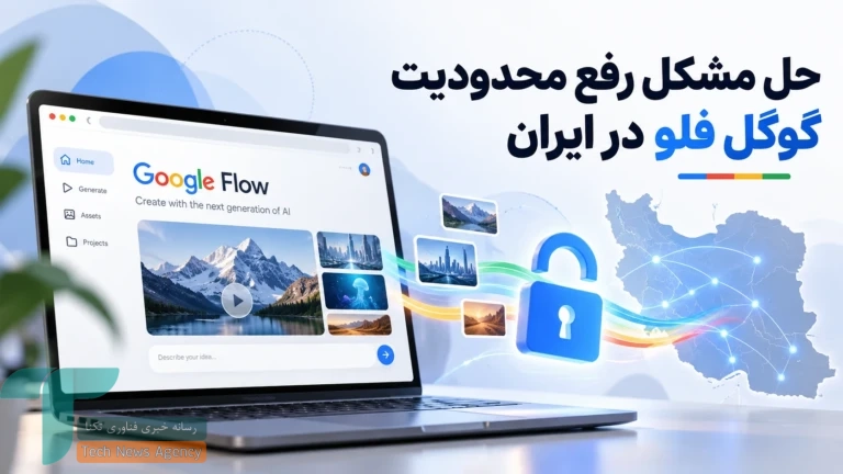 رفع محدودیت گوگل فلو (مشکل ریجن و باز نشدن) Google flow
