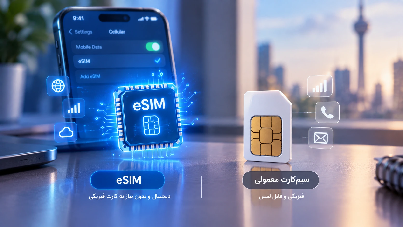 eSIM چیست و چه تفاوتی با سیم‌کارت معمولی دارد؟