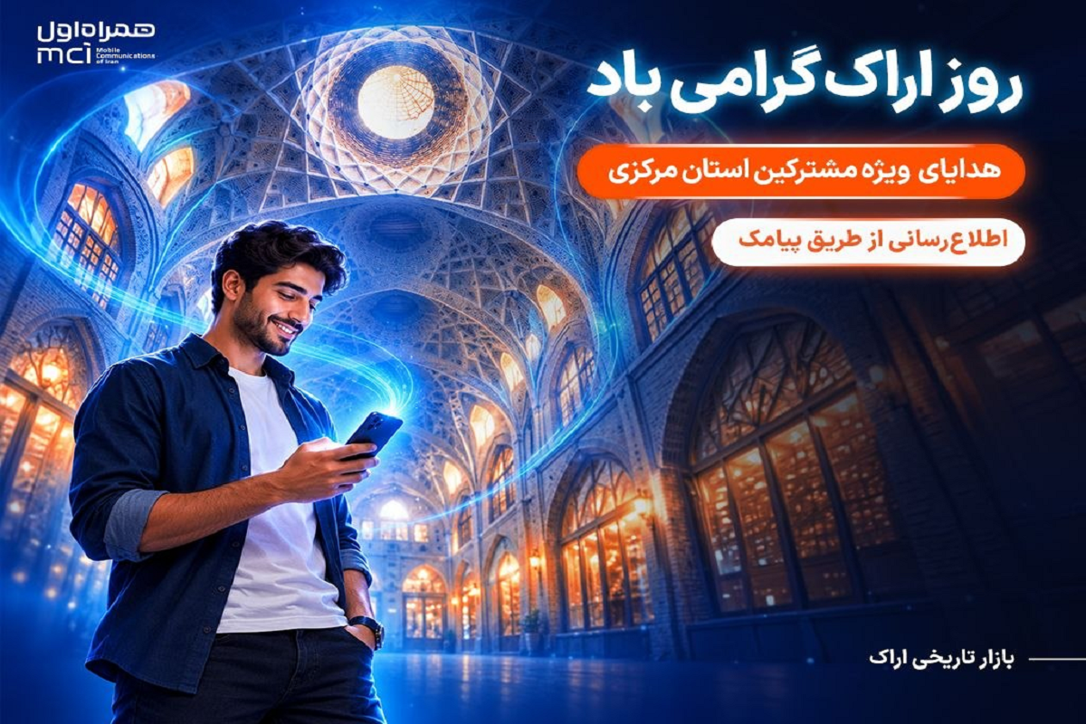 هدیه ویژه همراه اول برای مشترکان اراکی در ۲۸ مهر