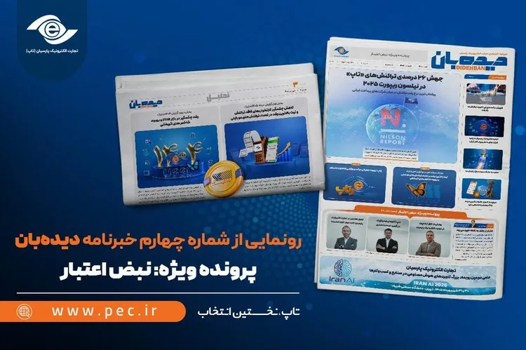 شماره چهارم خبرنامه اختصاصی «دیده‌بان» منتشر شد/ پرونده ویژه «نبض اعتبار»