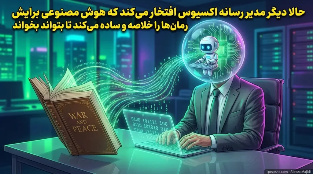 حالا دیگر مدیر رسانه اکسیوس افتخار می‌کند که هوش مصنوعی برایش رمان‌ها را خلاصه و ساده می‌‌کند