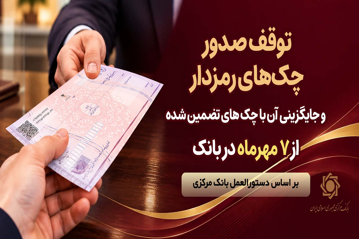 چک‌های رمزدار از ۷ مهر در بانک پارسیان متوقف می‌شوند