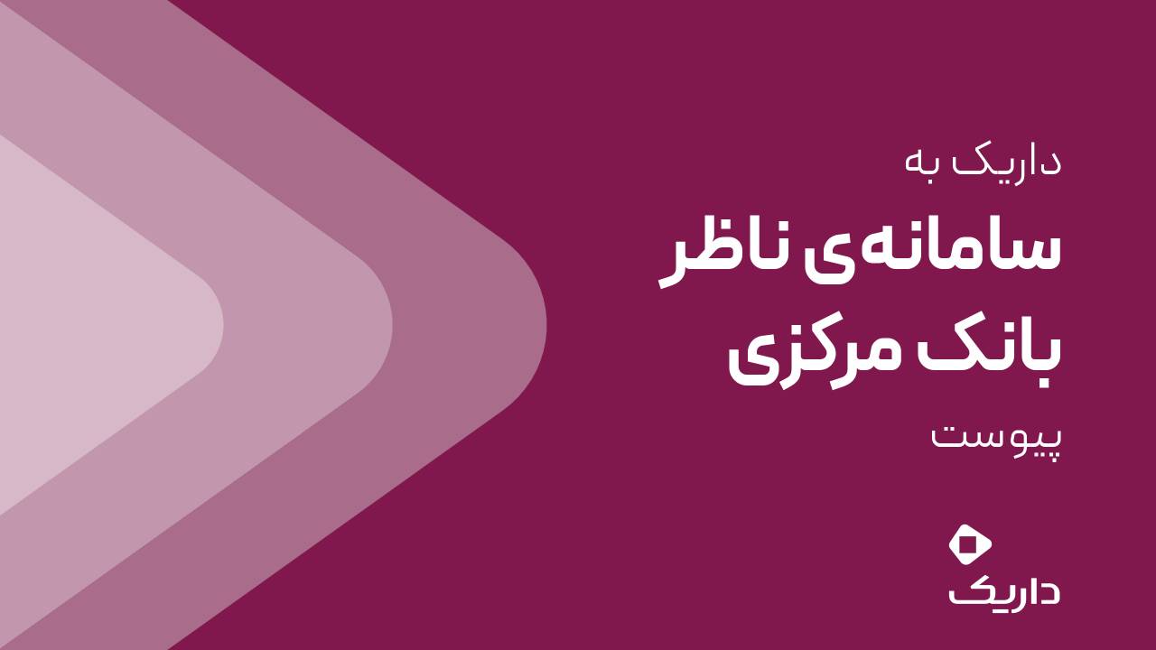 داریک به سامانه ناظر بانک مرکزی متصل شد