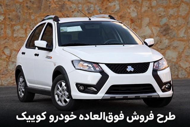 فروش فوق العاده نقدی دو محصول کوییک