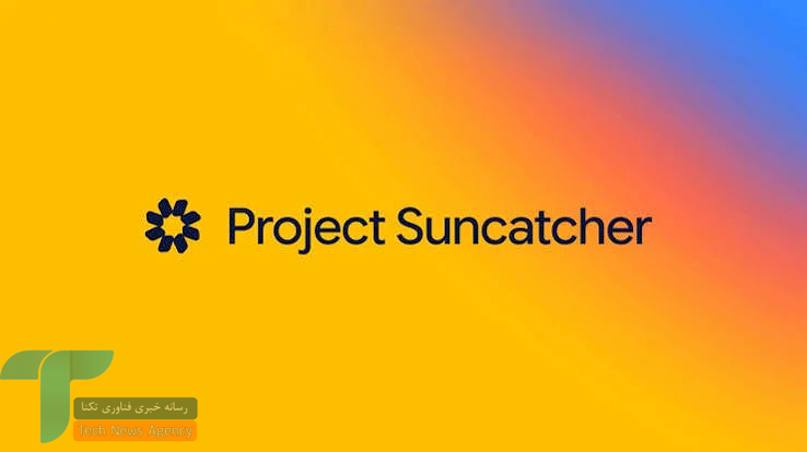 گوگل ارتباط لیزری میان دو ماهواره Project Suncatcher را آزمایش میکند