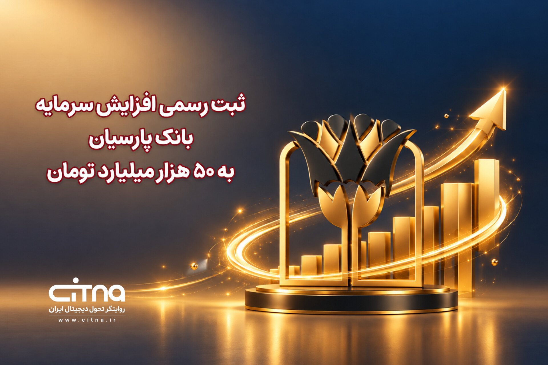 سرمایه بانک پارسیان به ۵۰ هزار میلیارد تومان افزایش یافت