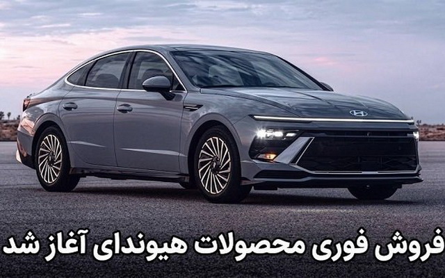 فروش فوری محصولات هیوندای از فردا