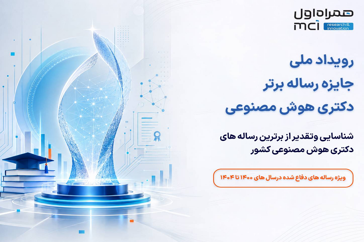جایزه ملی رساله برتر دکتری هوش مصنوعی برگزار می‌شود
