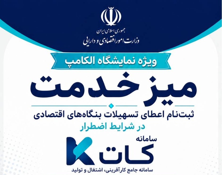 ‌فراخوان نصر تهران برای بهره‌مندی شرکت‌های عضو از تسهیلات حمایتی وزارت اقتصاد؛ فرصت تا 16 شهریور