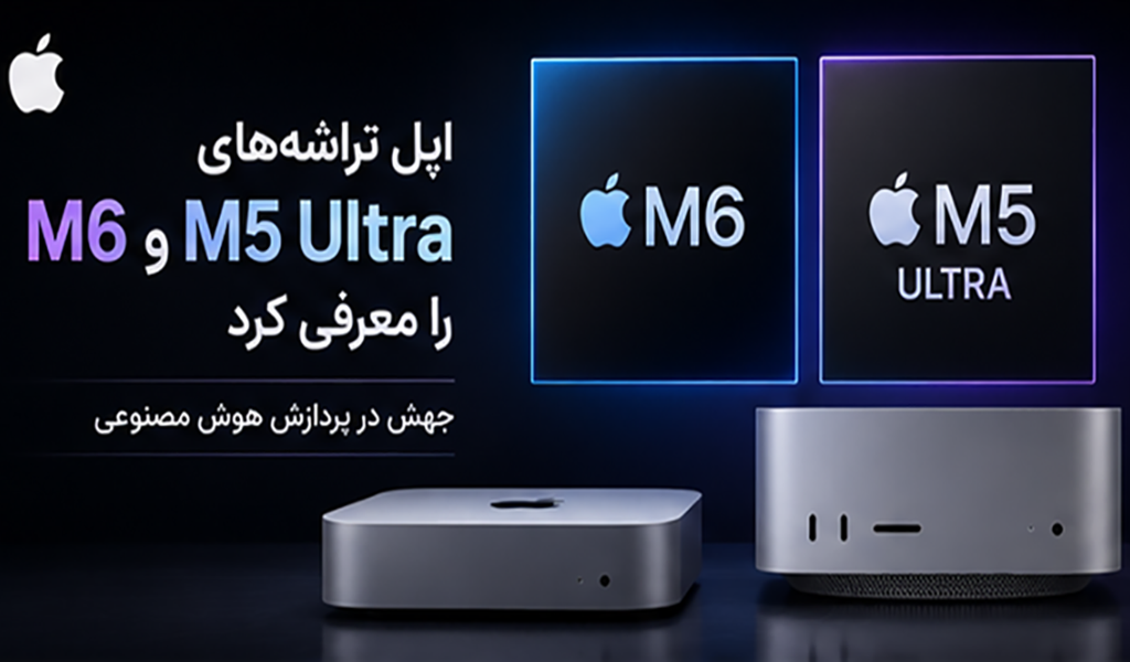 اپل تراشه‌های M6 و M5 Ultra را معرفی کرد؛ نخستین پردازنده ۲ نانومتری اپل وارد مک شد