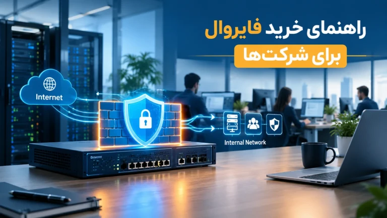 راهنمای انتخاب فایروال برای شرکت‌ها؛ چه فایروالی برای شبکه شما مناسب است؟