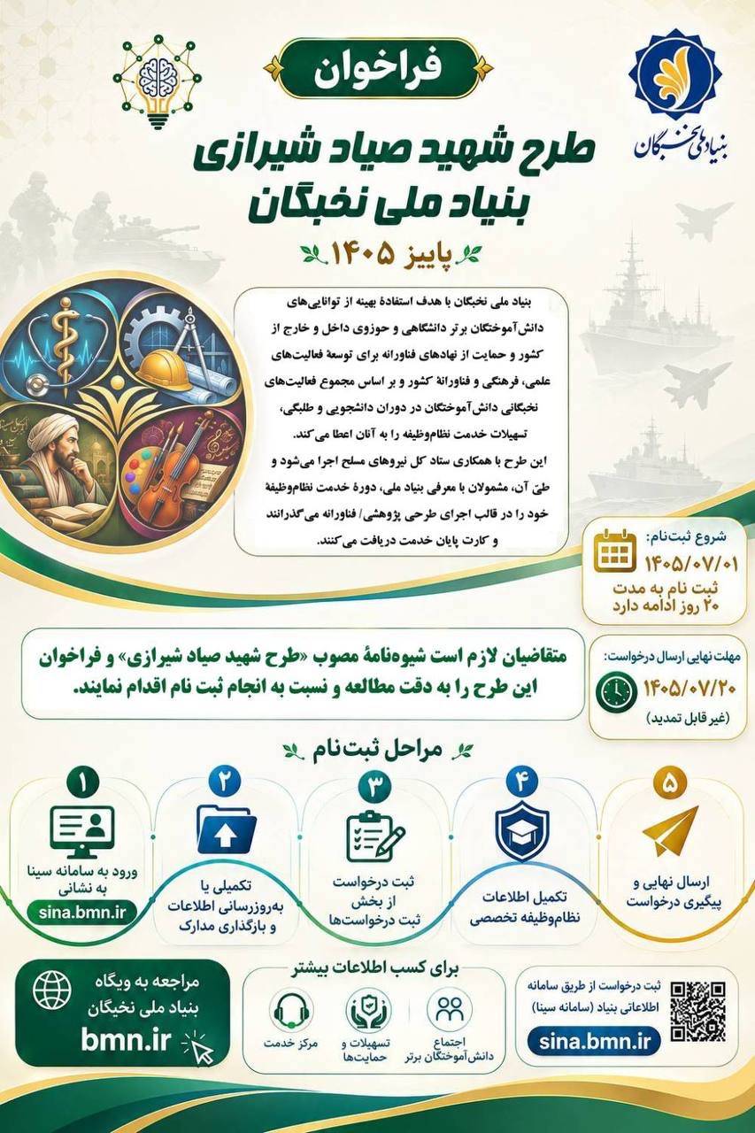فراخوان ثبت‌نام طرح «شهید صیاد شیرازی» بنیاد ملی نخبگان در پاییز ۱۴۰۵