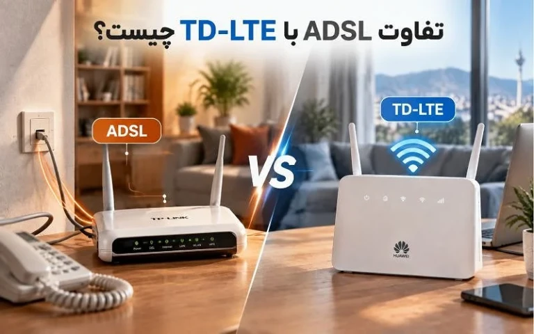 تفاوت ADSL با TD LTE چیست؟ کدام اینترنت برای خانه و کسب‌وکار مناسب‌تر است؟