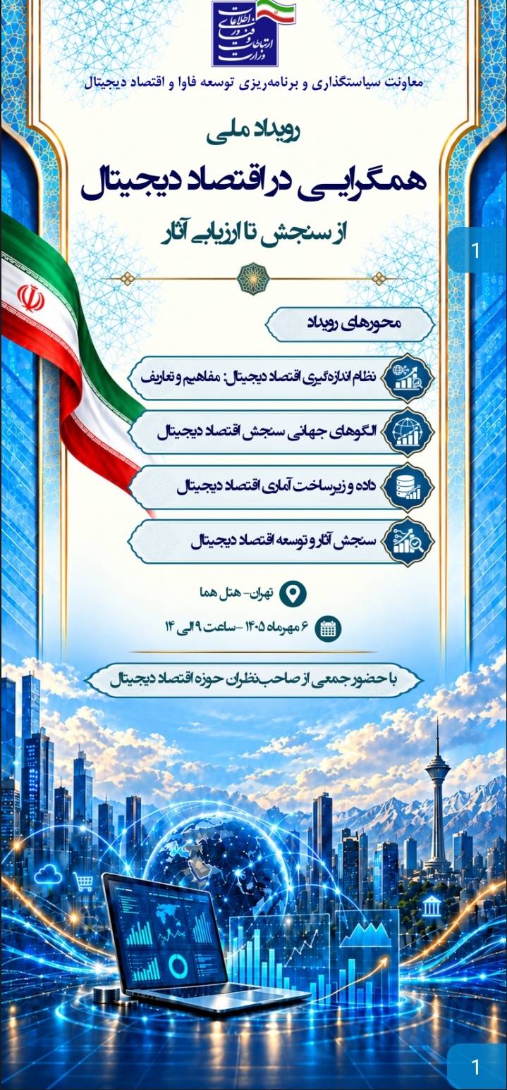 رویداد «همگرایی در اقتصاد دیجیتال؛ از سنجش تا ارزیابی آثار» برگزار می‌شود