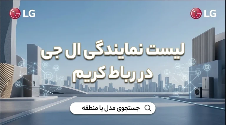 لیست 7 نمایندگی برتر ال جی در رباط کریم + (تلفن،آدرس)